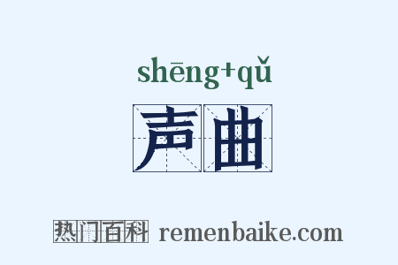 声曲是什么意思的图片